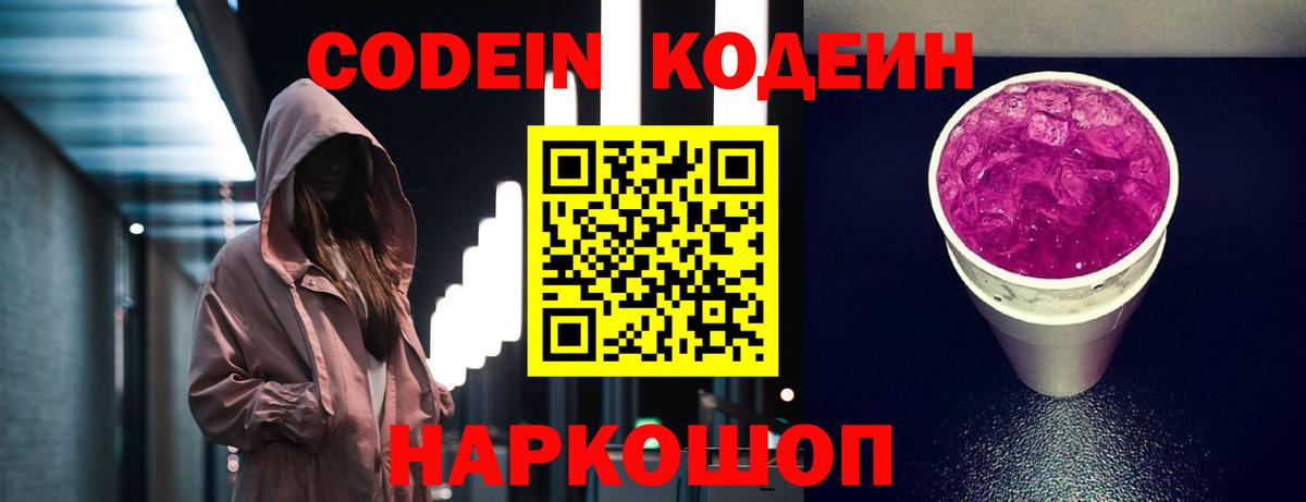 Codein Purple Drank  Кодеин Purple Drank  Арзамас  Вход с VPN 