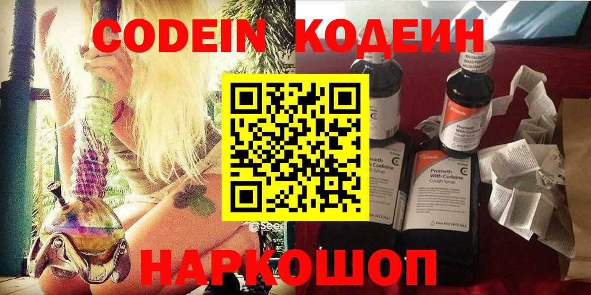 Кодеин Purple Drank Арзамас